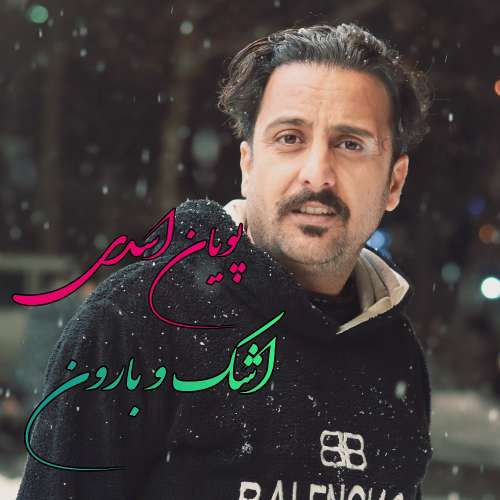پویان اسدی اشک و بارون